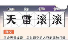 廊坊对付老赖：刘小姐被老赖拖欠货款